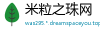 米粒之珠网